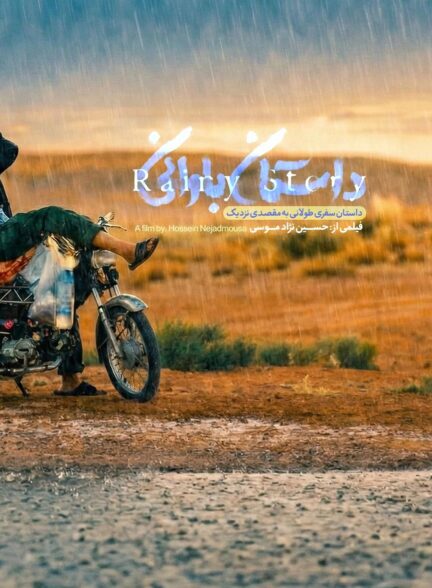 دانلود مستند “داستان بارانی”