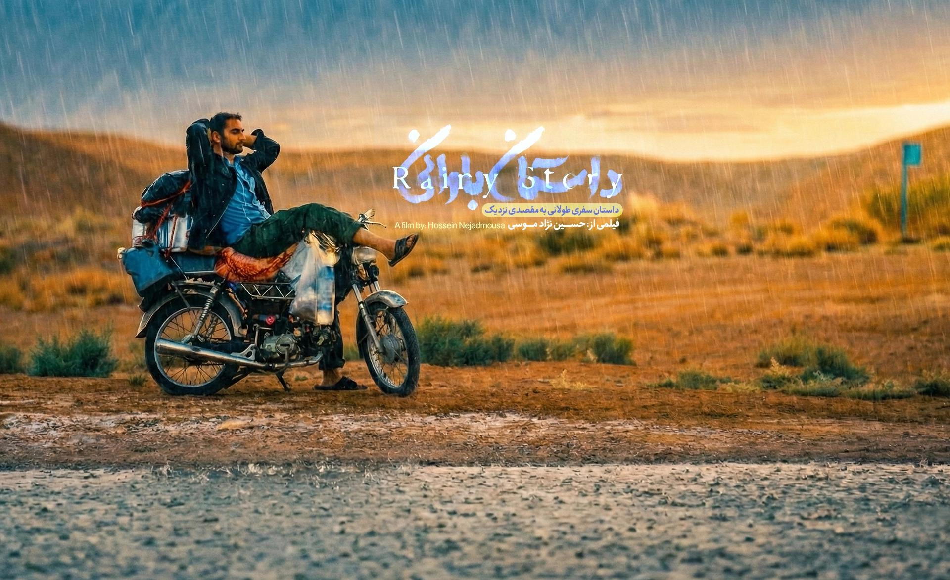 دانلود مستند “داستان بارانی”