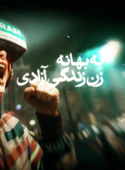 دانلود مستند “به بهانه زن، زندگی، آزادی”